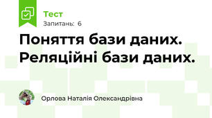 Поняття бази даних. Реляційні бази даних.
