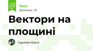 Вектори на площині