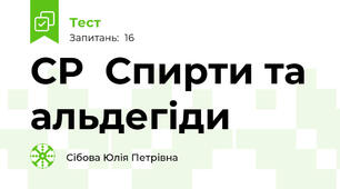 СР  Спирти та альдегіди