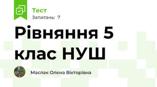  Рівняння 5 клас НУШ