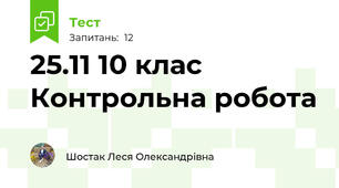25.11 10 клас  Контрольна робота 