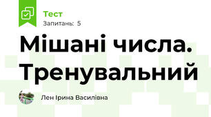 Мішані числа. Тренувальний