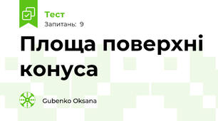 Площа поверхні конуса