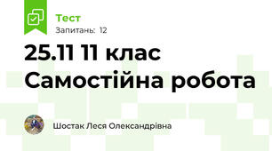 25.11 11 клас Самостійна робота 