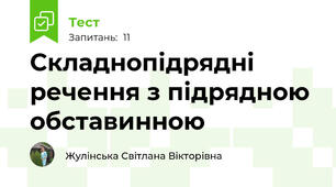 Складнопідрядні речення з підрядною обставинною