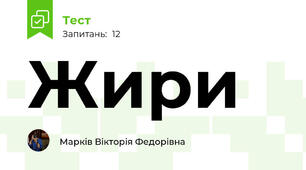 Жири 