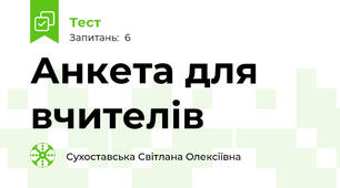 Анкета для вчителів 