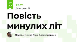 Повість минулих літ