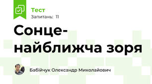 Сонце- найближча зоря