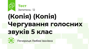 (Копія) (Копія) Чергування голосних звуків 5 клас