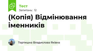 (Копія) Відмінювання іменників