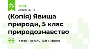 (Копія) Явища природи, 5 клас природознавство