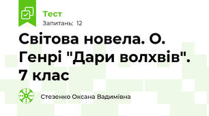 Світова новела. О. Генрі "Дари волхвів". 7 клас