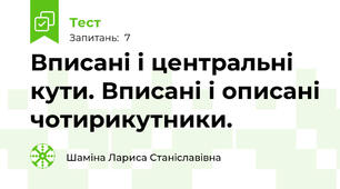 Вписані і центральні кути. Вписані і описані чотирикутники.