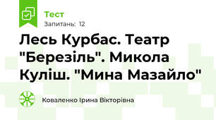 Лесь Курбас. Театр "Березіль". Микола Куліш. "Мина Мазайло"