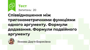  Співвідношення між тригонометричними функціями одного аргументу. Формули додавання. Формули подвійного аргументу