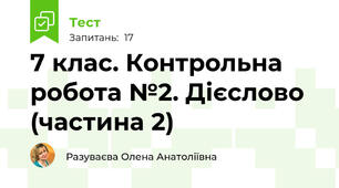 7 клас. Контрольна робота №2. Дієслово (частина 2)