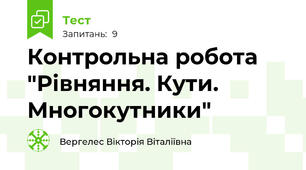  Контрольна робота "Рівняння. Кути. Многокутники"