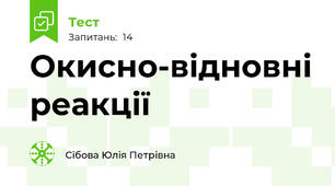  Окисно-відновні реакції