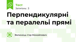Перпендикулярні та пералельі прямі