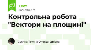 Контрольна робота "Вектори на площині" 