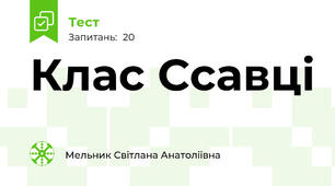 Клас Ссавці