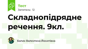 Складнопідрядне речення. 9кл.