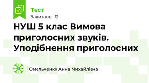 НУШ 5 клас Вимова приголосних звуків. Уподібнення приголосних