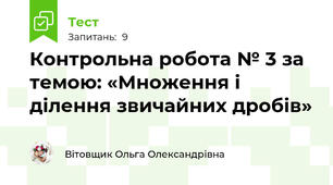 Контрольна робота № 3 за темою: «Множення і ділення звичайних дробів»