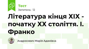 Література кінця ХІХ - початку ХХ століття. І. Франко