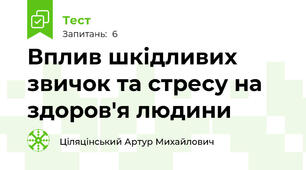 Вплив шкідливих звичок та стресу на здоров'я людини