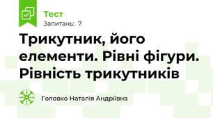 Трикутник, його елементи. Рівні фігури. Рівність трикутників