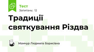 Традиції святкування Різдва