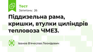 Піддизельна рама, кришки, втулки циліндрів тепловоза ЧМЕ3.  