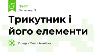 Трикутник і його елементи