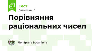 Порівняння раціональних чисел