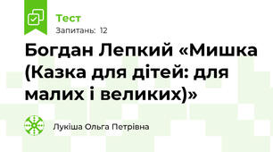 Богдан Лепкий «Мишка (Казка для дітей: для малих і великих)»
