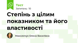 Степінь з цілим показником та його властивості