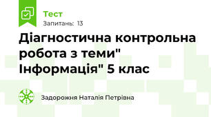 Діагностична контрольна робота з теми" Інформація" 5 клас
