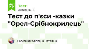 Тест до п'єси -казки "Орел-Срібнокрилець"