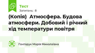 (Копія)  Атмосфера. Будова атмосфери. Добовий і річний хід температури повітря 