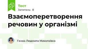 Взаємоперетворення речовин у організмі