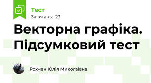 Векторна графіка. Підсумковий тест