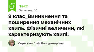 9 клас_Виникнення та поширення механічних хвиль. Фізичні величини, які характеризують хвилі.
