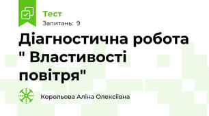 Діагностична робота " Властивості повітря"
