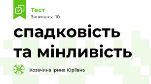 спадковість та мінливість
