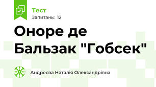  Оноре де Бальзак "Гобсек"
