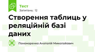  Створення таблиць у реляційній базі даних