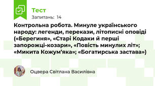 Контрольна робота. Минуле українського народу: легенди, перекази, літописні оповіді («Берегиня», «Старі Кодаки й перші запорожці-козари», «Повість минулих літ»;  «Микита Кожум’яка»; «Богатирська застава»)