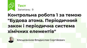 Контрольна робота 1 за темою "Будова атома. Періодичний закон і періодична система хімічних елементів"